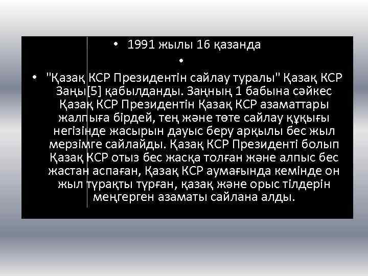  • 1991 жылы 16 қазанда • • "Қазақ КСР Президентін сайлау туралы" Қазақ