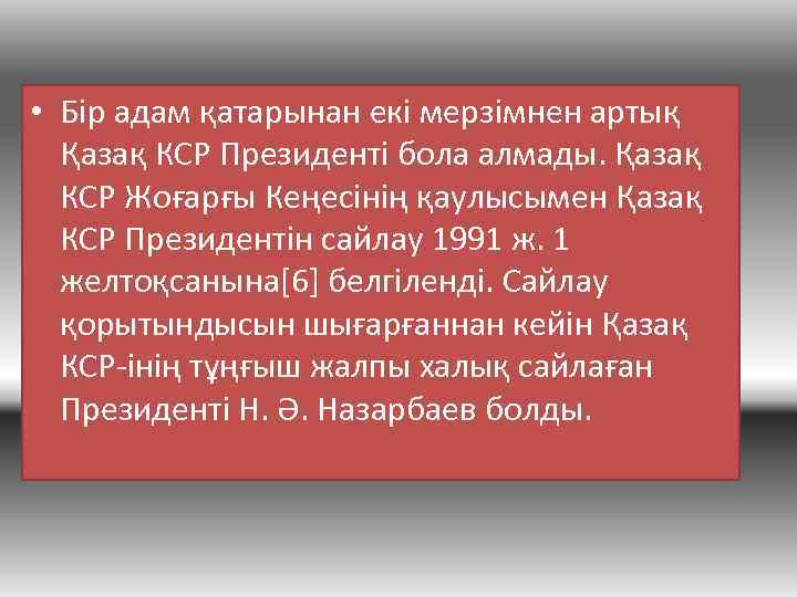  • Бір адам қатарынан екі мерзімнен артық Қазақ КСР Президенті бола алмады. Қазақ