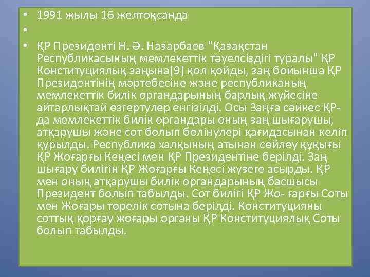  • 1991 жылы 16 желтоқсанда • • ҚР Президенті Н. Ә. Назарбаев "Қазақстан