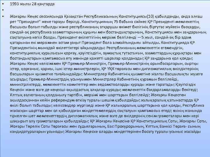  • • • 1993 жылы 28 қаңтарда Жоғарғы Кеңес сессиясында Қазақстан Республикасының Конституциясы[10]