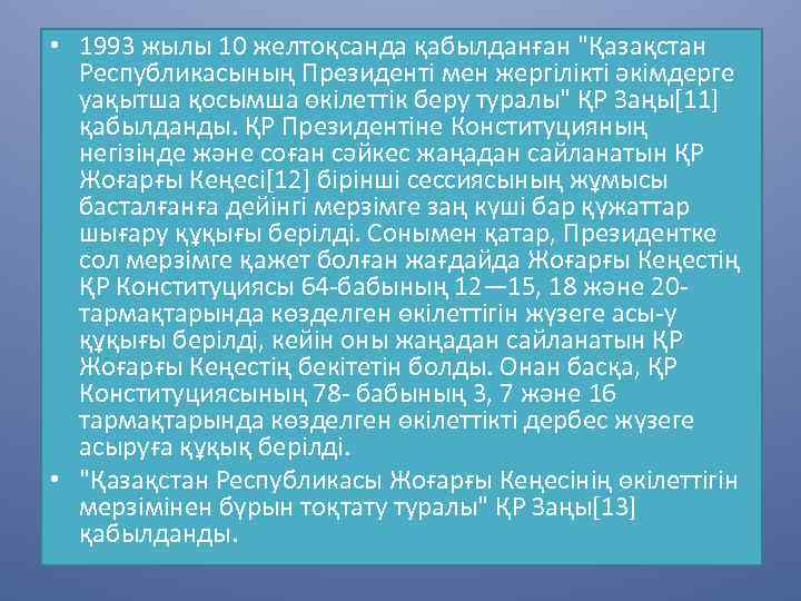  • 1993 жылы 10 желтоқсанда қабылданған "Қазақстан Республикасының Президенті мен жергілікті әкімдерге уақытша