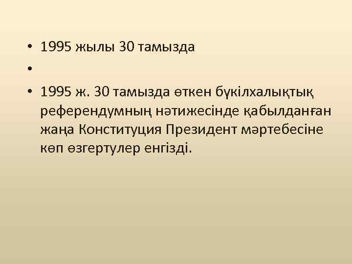  • 1995 жылы 30 тамызда • • 1995 ж. 30 тамызда өткен бүкілхалықтық