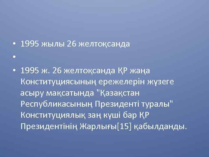  • 1995 жылы 26 желтоқсанда • • 1995 ж. 26 желтоқсанда ҚР жаңа