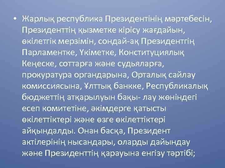  • Жарлық республика Президентінің мәртебесін, Президенттің қызметке кірісу жағдайын, өкілетгік мерзімін, сондай-ақ Президентгің