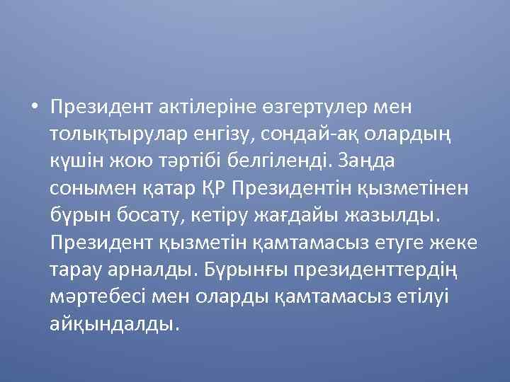  • Президент актілеріне өзгертулер мен толықтырулар енгізу, сондай-ақ олардың күшін жою тәртібі белгіленді.