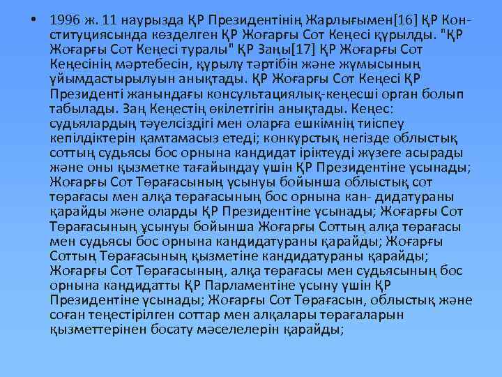  • 1996 ж. 11 наурызда ҚР Президентінің Жарлығымен[16] ҚР Кон- ституциясында көзделген ҚР