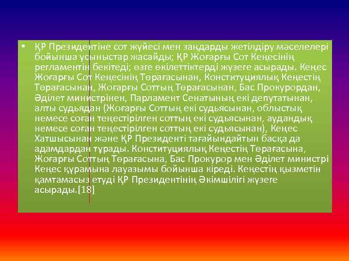  • ҚР Президентіне сот жүйесі мен заңдарды жетілдіру мәселелері бойынша үсыныстар жасайды; ҚР