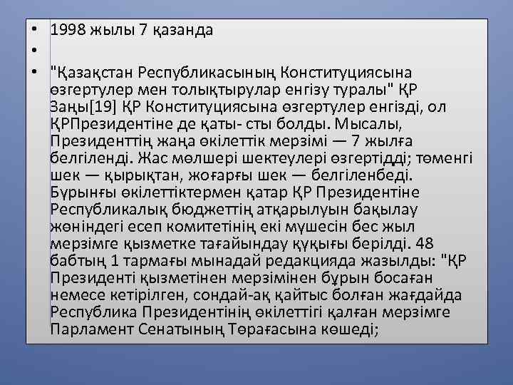  • 1998 жылы 7 қазанда • • "Қазақстан Республикасының Конституциясына өзгертулер мен толықтырулар