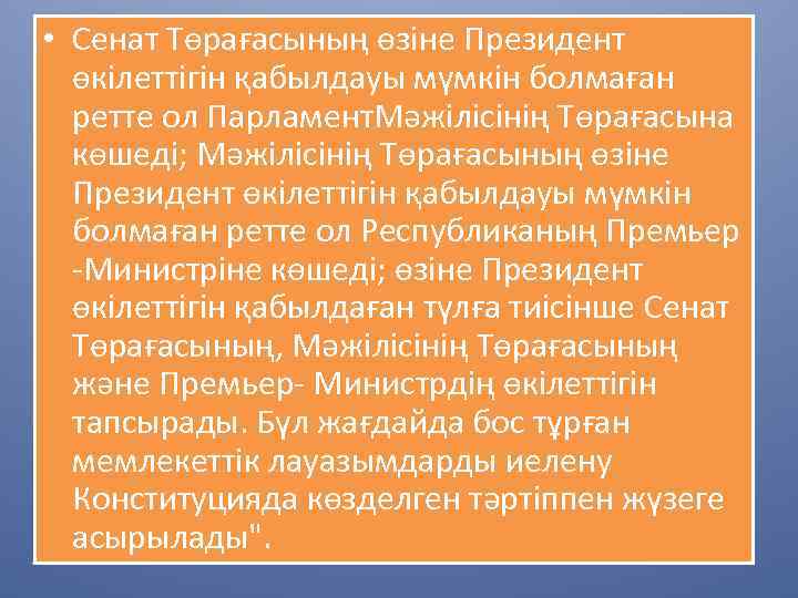  • Сенат Төрағасының өзіне Президент өкілеттігін қабылдауы мүмкін болмаған ретте ол Парламент. Мәжілісінің