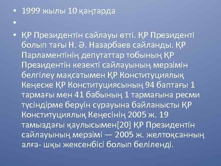  • 1999 жылы 10 қаңтарда • • ҚР Президентін сайлауы өтті. ҚР Президенті