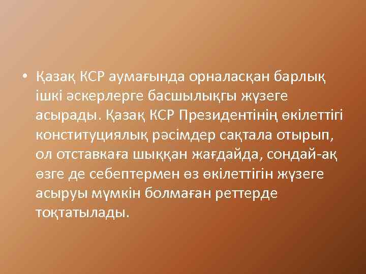  • Қазақ КСР аумағында орналасқан барлық ішкі әскерлерге басшылықгы жүзеге асырады. Қазақ КСР