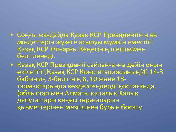  • Соңғы жағдайда Қазақ КСР Президентінің өз міндеттерін жүзеге асыруы мүмкін еместігі Қазақ