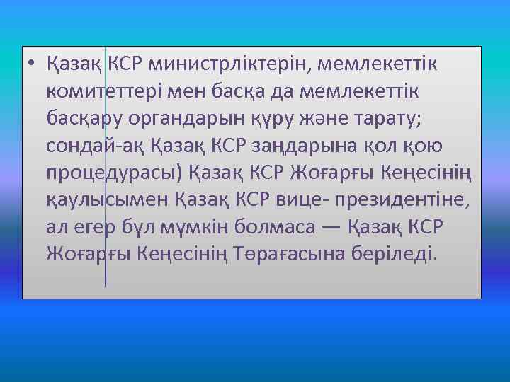  • Қазақ КСР министрліктерін, мемлекеттік комитеттері мен басқа да мемлекеттік басқару органдарын қүру