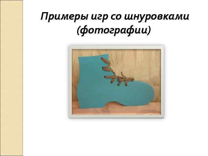 Примеры игр со шнуровками (фотографии) 