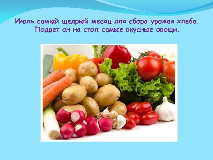 Июль самый щедрый месяц для сбора урожая хлеба. Подает он на стол самые вкусные