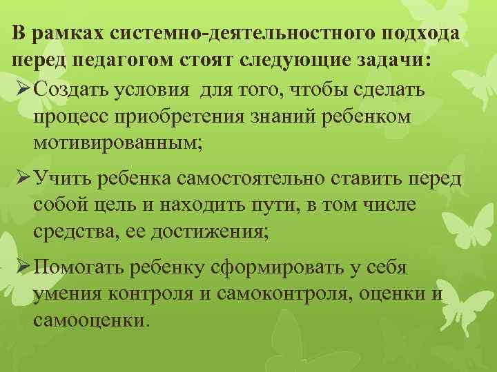 В рамках системно-деятельностного подхода перед педагогом стоят следующие задачи: Ø Создать условия для того,