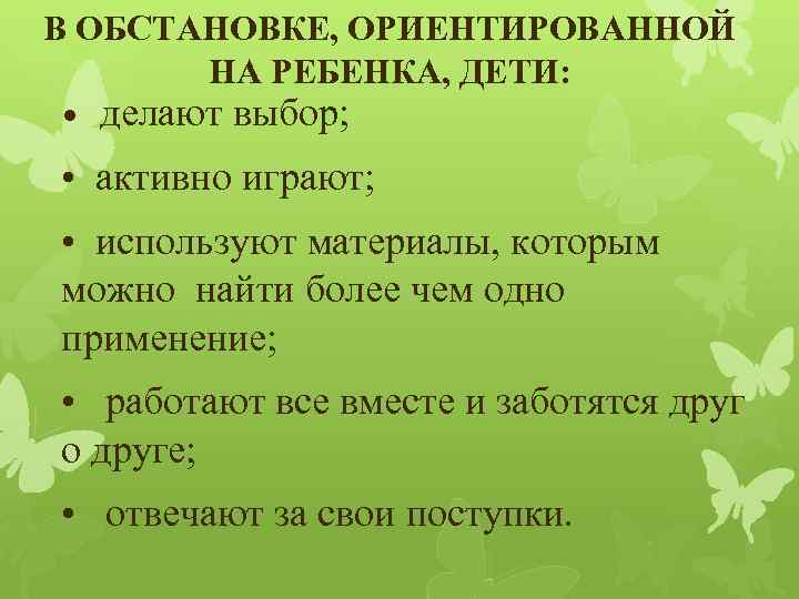 В ОБСТАНОВКЕ, ОРИЕНТИРОВАННОЙ НА РЕБЕНКА, ДЕТИ: • делают выбор; • активно играют; • используют