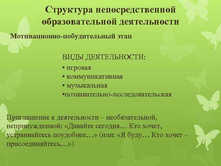 Структура непосредственной образовательной деятельности Мотивационно-побудительный этап ВИДЫ ДЕЯТЕЛЬНОСТИ: • игровая • коммуникативная • музыкальная