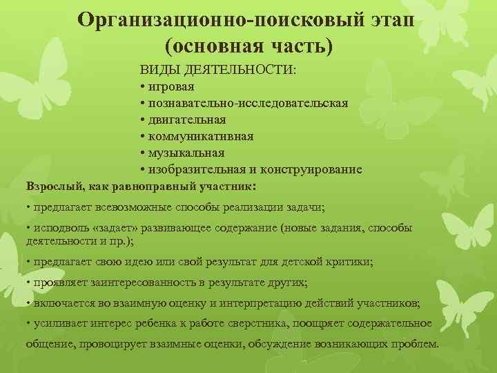 Организационно-поисковый этап (основная часть) ВИДЫ ДЕЯТЕЛЬНОСТИ: • игровая • познавательно-исследовательская • двигательная • коммуникативная