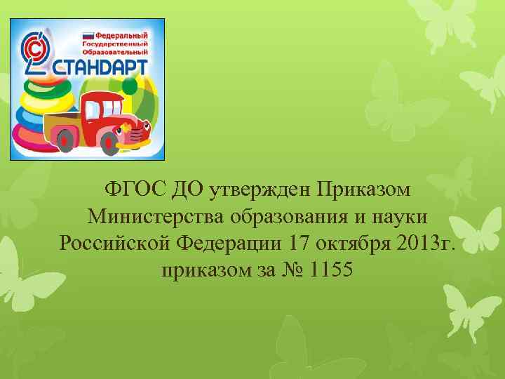 ФГОС ДО утвержден Приказом Министерства образования и науки Российской Федерации 17 октября 2013 г.