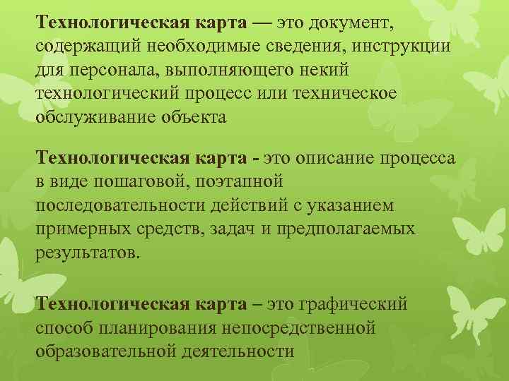 Технологическая карта — это документ, содержащий необходимые сведения, инструкции для персонала, выполняющего некий технологический