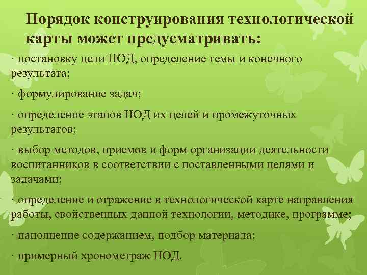 Порядок конструирования технологической карты может предусматривать: · постановку цели НОД, определение темы и конечного