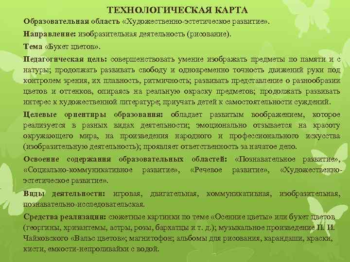 ТЕХНОЛОГИЧЕСКАЯ КАРТА Образовательная область «Художественно-эстетическое развитие» . Направление: изобразительная деятельность (рисование). Тема «Букет цветов»