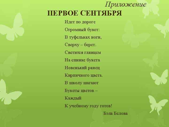  Приложение ПЕРВОЕ СЕНТЯБРЯ Идет по дороге Огромный букет: В туфельках ноги, Сверху –