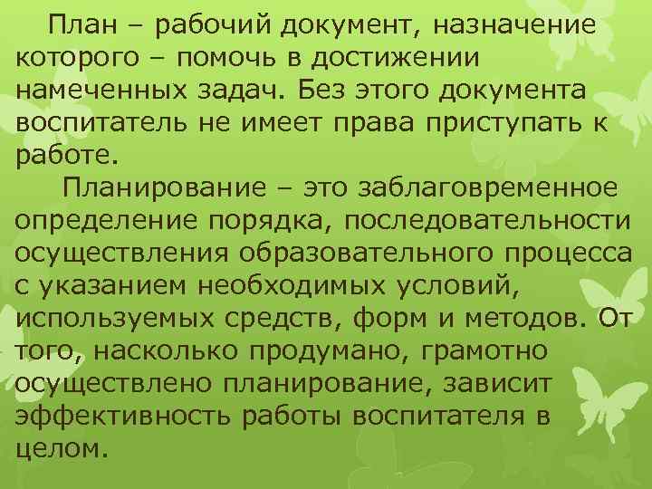 План – рабочий документ, назначение которого – помочь в достижении намеченных задач. Без этого