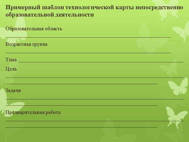 Примерный шаблон технологической карты непосредственно образовательной деятельности Образовательная область ________________________________ Возрастная группа ________________________________ Тема