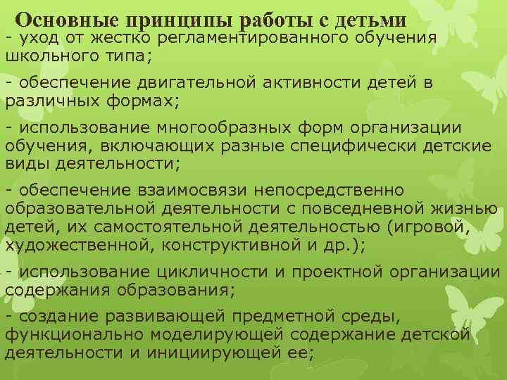 Основные принципы работы с детьми - уход от жестко регламентированного обучения школьного типа; -