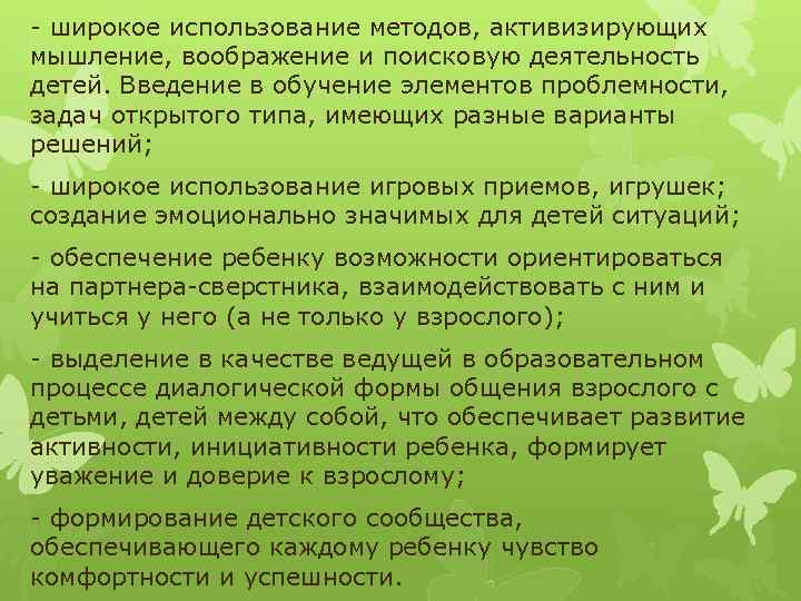 - широкое использование методов, активизирующих мышление, воображение и поисковую деятельность детей. Введение в обучение