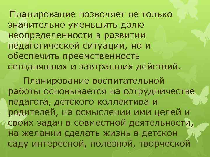 Планирование позволяет не только значительно уменьшить долю неопределенности в развитии педагогической ситуации, но и