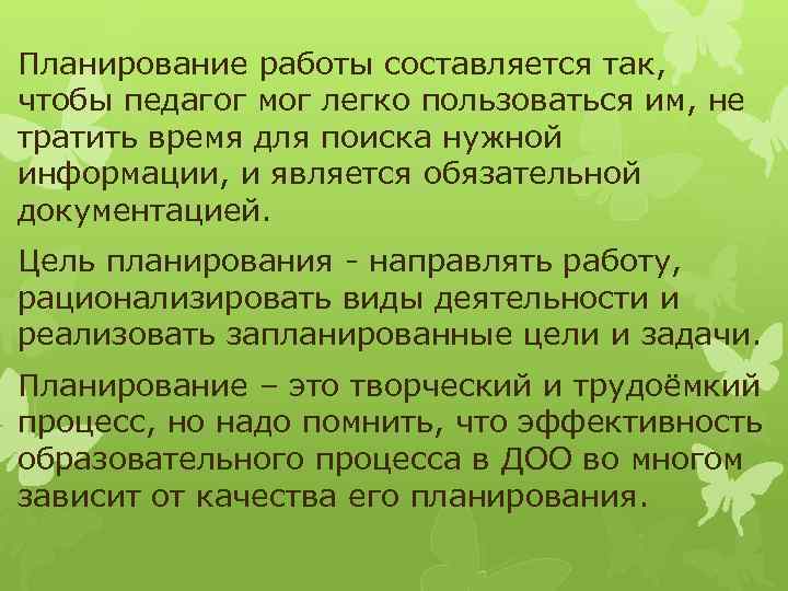 Планирование работы составляется так, чтобы педагог мог легко пользоваться им, не тратить время для