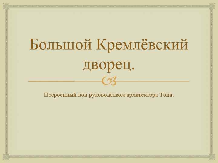 Большой Кремлёвский дворец. Посроенный под руководством архитектора Тона. 