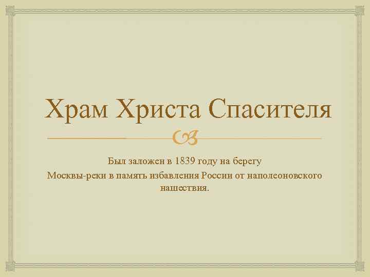 Храм Христа Спасителя Был заложен в 1839 году на берегу Москвы-реки в память избавления