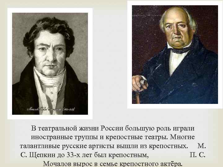 В театральной жизни России большую роль играли иностранные труппы и крепостные театры. Многие талантливые