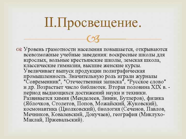 II. Просвещение. Уровень грамотности населения повышается, открываются всевозможные учебные заведения: воскресные школы для взрослых,