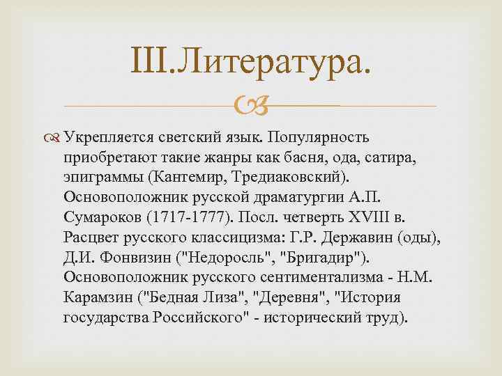 III. Литература. Укрепляется светский язык. Популярность приобретают такие жанры как басня, ода, сатира, эпиграммы