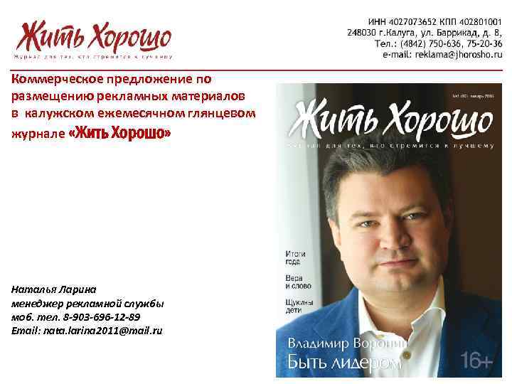 Коммерческое предложение по размещению рекламных материалов в калужском ежемесячном глянцевом журнале «Жить Хорошо» Наталья