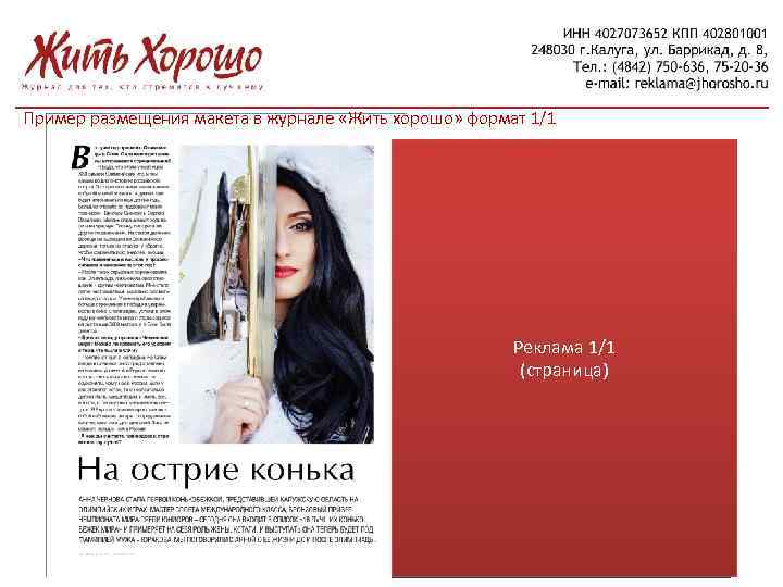 Пример размещения макета в журнале «Жить хорошо» формат 1/1 Реклама 1/1 (страница) 