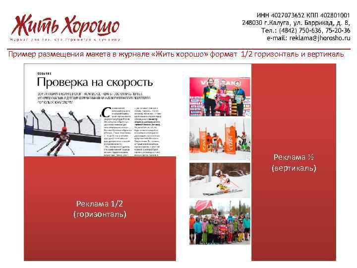 Пример размещения макета в журнале «Жить хорошо» формат 1/2 горизонталь и вертикаль Реклама ½