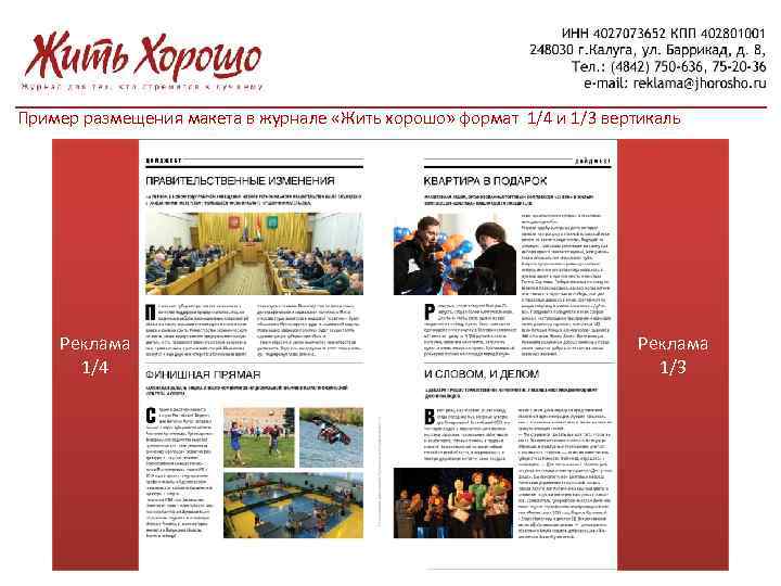 Пример размещения макета в журнале «Жить хорошо» формат 1/4 и 1/3 вертикаль Реклама 1/4