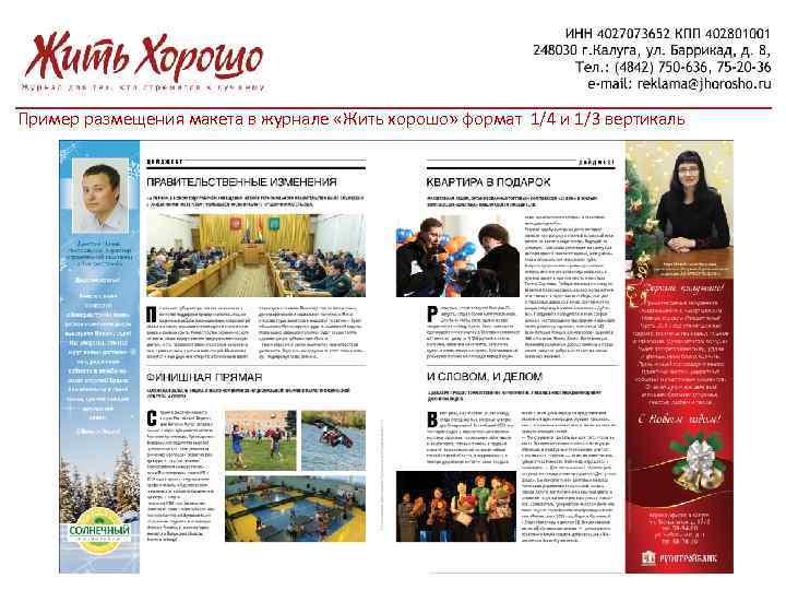 Пример размещения макета в журнале «Жить хорошо» формат 1/4 и 1/3 вертикаль 
