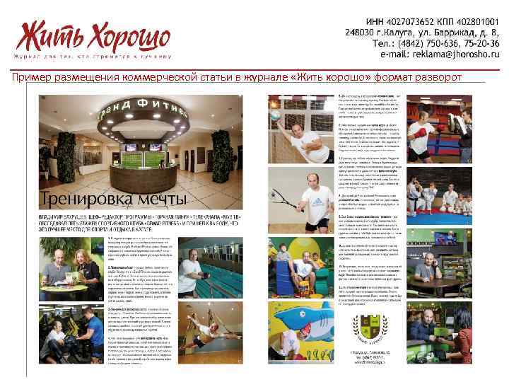 Пример размещения коммерческой статьи в журнале «Жить хорошо» формат разворот 