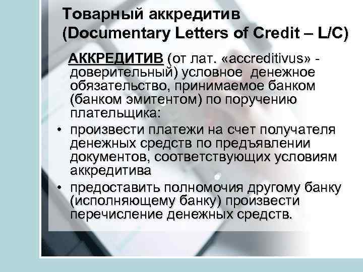 Товарный аккредитив (Documentary Letters of Credit – L/C) АККРЕДИТИВ (от лат. «accreditivus» доверительный) условное