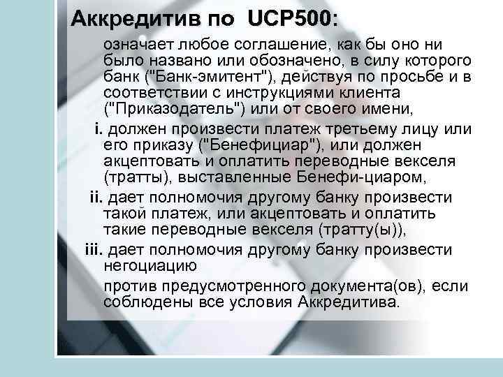 Аккредитив по UCP 500: означает любое соглашение, как бы оно ни было названо или