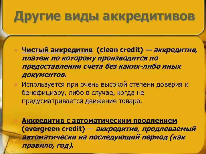 Другие виды аккредитивов l Чистый аккредитив (clean credit) — аккредитив, l Используется при очень