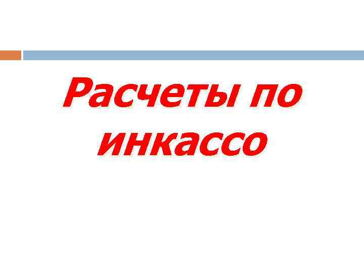 Расчеты по инкассо 