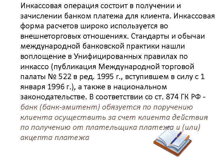 Инкассовая операция состоит в получении и зачислении банком платежа для клиента. Инкассовая форма расчетов